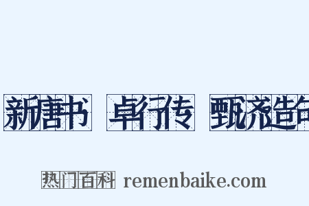 新唐书·卓行传·甄济造句是什么意思的图片